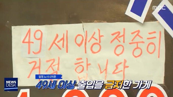 A restaurant in southern Seoul’s Sillim-dong has a sign at the entrance that reads “We politely decline people over 49 years old." [MBC]