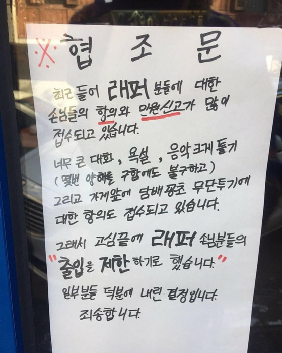 One cafe in Seoul’s Hongdae, a youth hot spot known for its street music scene, ended up on gag websites after it declared itself a “no rapper zone." [SCREEN CAPTURE]