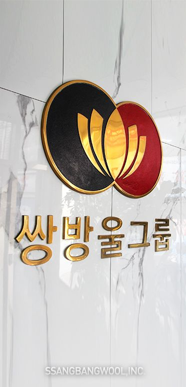 Logo of Ssangbangwool [SSANGBANGWOOL]