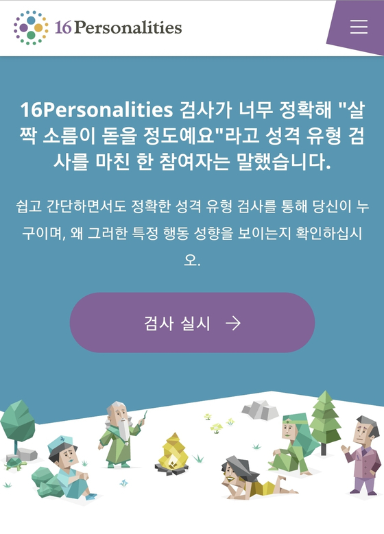 A website called 16personalities, which provides a “free MBTI Test.” [SCREEN CAPTURE] 