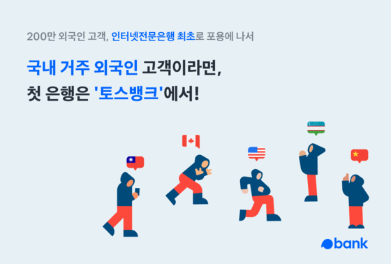 Toss Bank's foreign service promotion poster. [TOSS BANK]