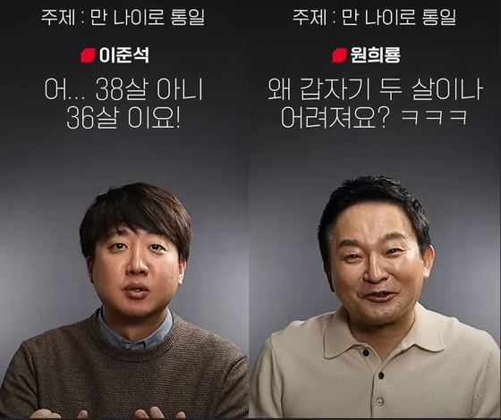 People Power Party leader Lee Jun-seok, left, and Won Hee-ryong, the head of planning for Yoon Suk-yeol's transition team, promote the idea of changing Korea's age counting system during Yoon's presidential campaign in a short-form video. [SCREEN CAPTURE]