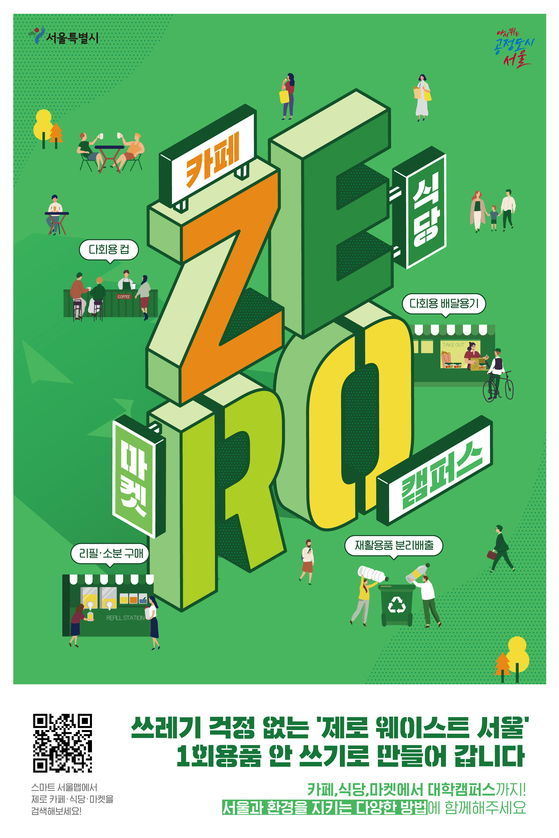 A poster promoting Seoul's zero waste project [SEOUL METROPOLITAN GOVERNMENT]