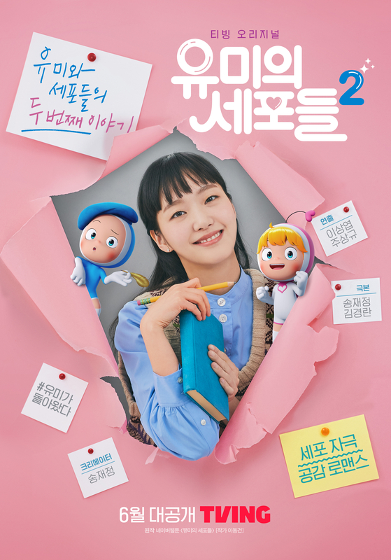 Poster for Season 2 of Tving original series ″Yumi's Cells″ [TVING]