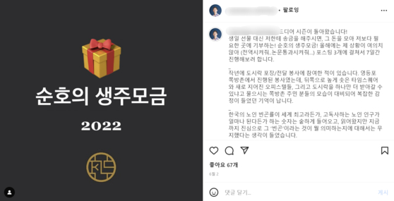A message posted on Kwon Soon-ho's Instagram encouraging birthday donations [SCREEN CAPTURE]
