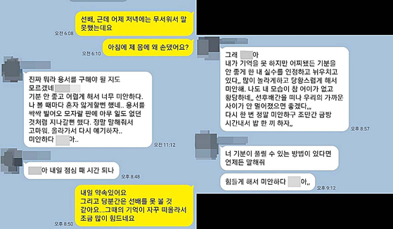 KakaoTalk messages between a woman in her 20s who works at the Pohang steel mill and her senior colleague who she claims sexually abused her [JOONGANG PHOTO]