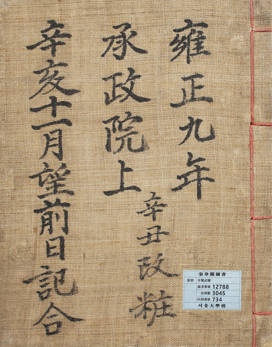 Seungjeongwon ilgi, or Journal of the Royal Secretariat at Kyujanggak Institue for Korean studies restored by Jeong Chan-jeong [JEONG CHAN-JEONG]