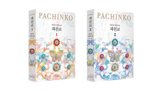 Copies of Korean American author Min Jin Lee's ″Pachinko″ [YONHAP]