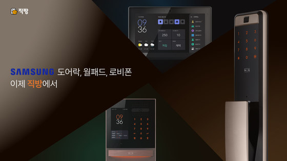 Zigbang will be focusing on developing and selling the Samsung door lock, wall pad and lobby phone. [ZIGBANG]