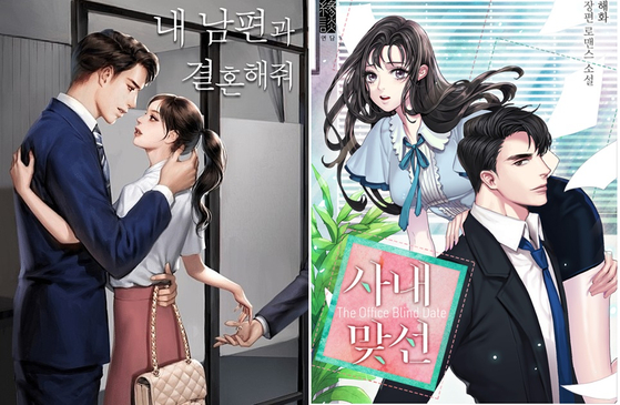 Cover images of web novel series ″Marry My Husband,″ left, and ″The Office Blind Date,″ which have been turned into audio drama series [SCREEN CAPTURE]