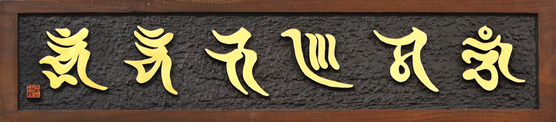 Kim's gakja work in Sanskrit that reads "Om mani padme hum," which means "The jewel is in the lotus."  [PARK SANG-MOON]