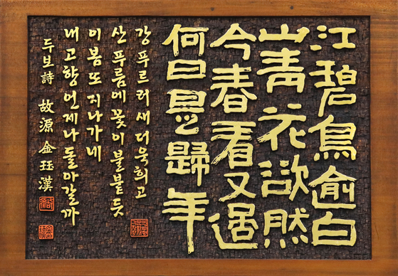 Dubo's Poem engraved by Kim [PARK SANG-MOON]