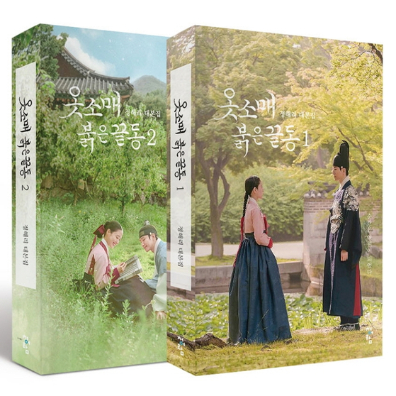Script books for "The Red Sleeve" (2021-22) are currently the sixth best-selling in the category. [CHEONGEORAM]
