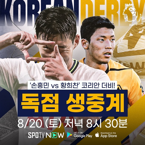 A promotional poster from Korean broadcaster SPOTV advertises what the channel had assumed would be a Korean derby featuring Tottenham Hotspur's Son Heung-min, left, and Wolverhampton Wanderers' Hwang Hee-chan, right.  [SCREEN CAPTURE]