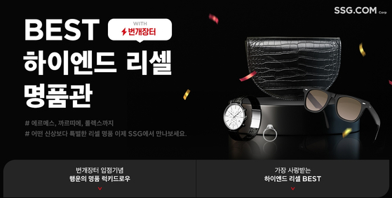 SSG.com will introduce used luxury goods on its online shopping mall in patnership with Bungaejangter. [SGG.COM]