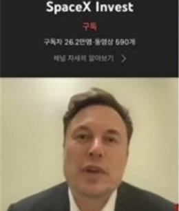 The official YouTube account of the Korean government was hacked on Saturday. The hacker altered the channel name from "Government of Republic of Korea" to "SpaceX Invest" and streamed a live video of Elon Musk talking about cryptocurrency. [YONHAP]
