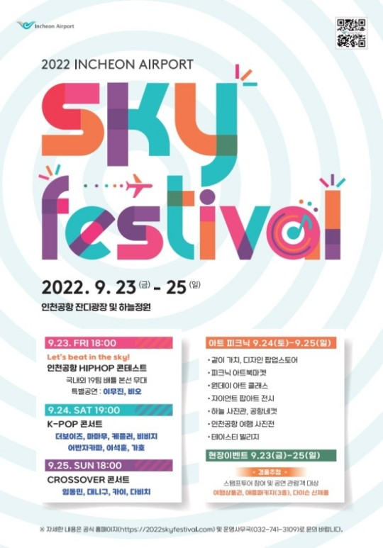 A poster for the ″2022 Incheon Airport Sky Festival″ [INCHEON INTERNATIONAL AIRPORT]