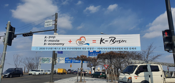 A banner set up by the Citizens Bid Committee for 2030 Busan World Expo [JEONG SANG-HOON]