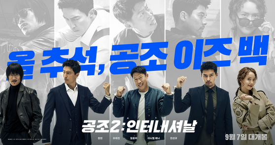 A poster for the action-comedy ″Confidential Assignment 2: International,″ which is playing in theaters now [YONHAP]