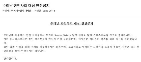 The Korean embassy in Venezuela posted an official statement titled “Safety Notice for the Korean community in Suriname” on its website Tuesday. [SCREEN CAPTURE]