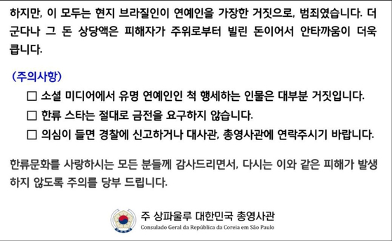 A statement was issued by the Consulate General of Korea in Sao Paulo, Brazil, to warn K-culture fans of scammers pretending to be Korean celebrities. [SCREEN CAPTURE]