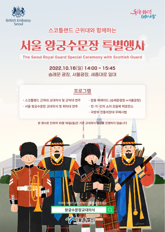 A poster for the royal march featuring the Scots Guards, Royal Palace Guards and the Traditional Guard of Honor which will be organized on Sunday in central Seoul. [SEOUL METROPOLITAN GOVERNMENT]