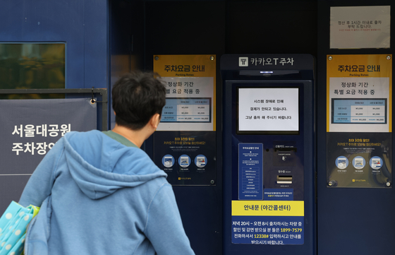 An automatic parking payment system at a parking lot that uses Kakao T, the mobility affiliate of Kakao, in Seoul on Sunday notifies customers that it is out of service due to the fire at SK C&C, which houses Kakao's data center, on Saturday. [YONHAP]
