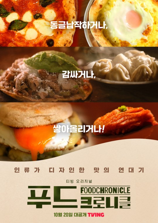 10월 20일 티빙채널에서 한국 다큐멘터리 시리즈 “음식 연대기”가 방영됩니다.