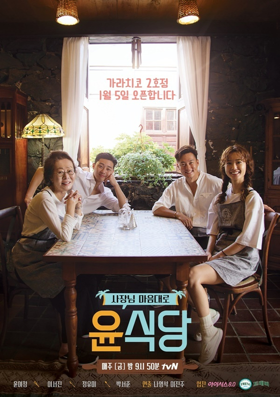 A poster for tvN's food reality show ″Youn's Kitchen″ helmed by star producer Na Young-seok [TVN]