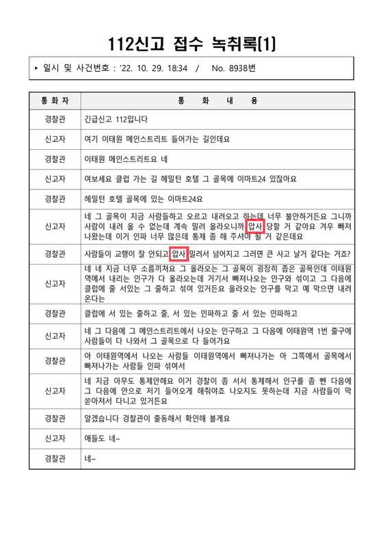Transcript of the first call, made at 6:34 p.m. Saturday, in which the Korean word for ″crush″ is mentioned twice. ″Crush″ is bolded in red. [SCREEN CAPTURE]