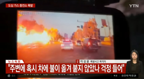 Footage of an explosion Wednesday evening at a gas station in Daegu, reported by YTN. [SCREEN CAPTURE]
