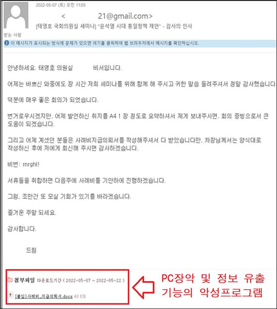 Police released a screenshot of an e-mail from a suspected Pyongyang-backed hacking group that impersonated a parliamentary aide working for People Power Party (PPP) Rep. Thae Yong-ho. Highlighted in red is the e-mail attachment that distributed ransomware rendering the victim's data and computer system inaccessible. [NATIONAL POLICE AGENCY]