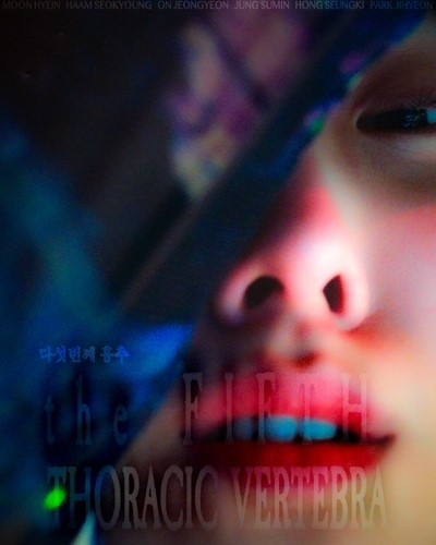 Director Park Sye-young’s feature film debut “The Fifth Thoracic Vertebra” (2022) was invited to be screened at the 73rd Berlin International Film Festival set for February 2023. [INDIE STORY]
