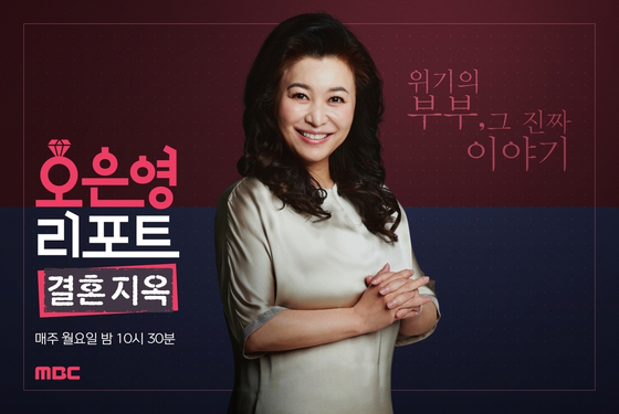 MBC's reality show "Oh Eun-young's Report: Marriage Hell" features the renowned psychiatrist as a relationship mentor. [SCREEN CAPTURE]