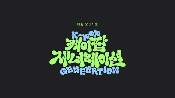 Title card for ″K-pop Generation″ [TVING]