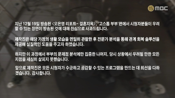 An apology released by the producers of "Oh Eun-young's Report: Marriage Hell" after the controversy of an episode where a stepfather made physical contact with a seven-year-old girl. [SCREEN CAPTURE]