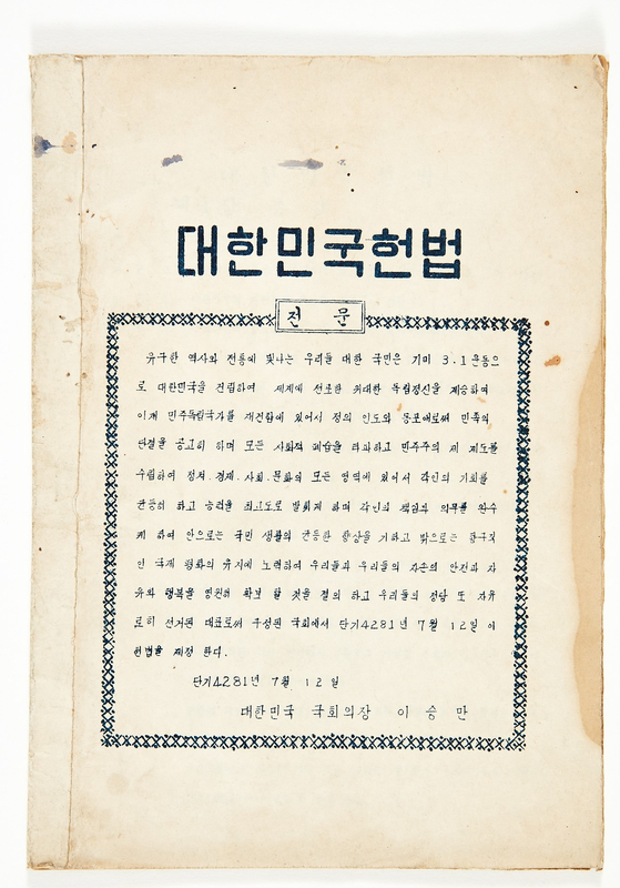 Constitution of the Republic of Korea (1948) [NATIONAL MUSEUM OF KOREAN CONTEMPORARY HISTORY]