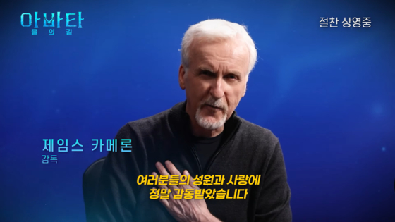 James Cameron, director of ″Avatar: The Way of Water″ (2022), in a congratulatory video uploaded on YouTube on Tuesday [SCREEN CAPTURE]