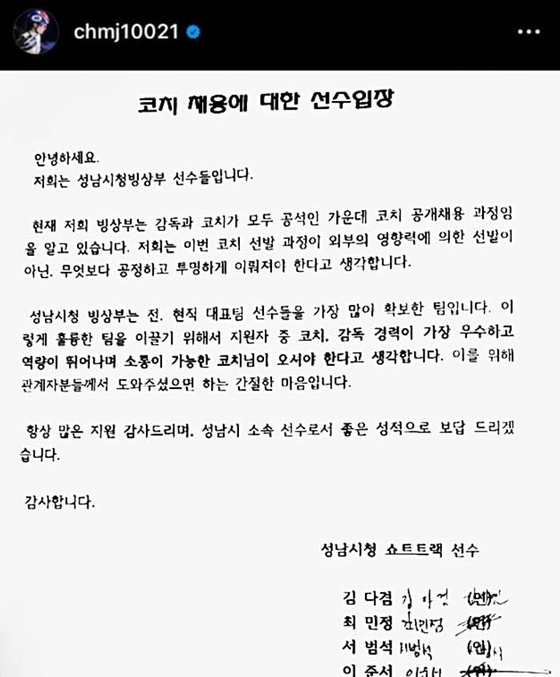 A statement posted on Choi Min-jeong's personal Instagram account and signed by a number of high profile Seongnam City Hall skaters calls for more transparency in the recruitment process for the short track speed skating team's new coach.  [SCREEN CAPTURE]