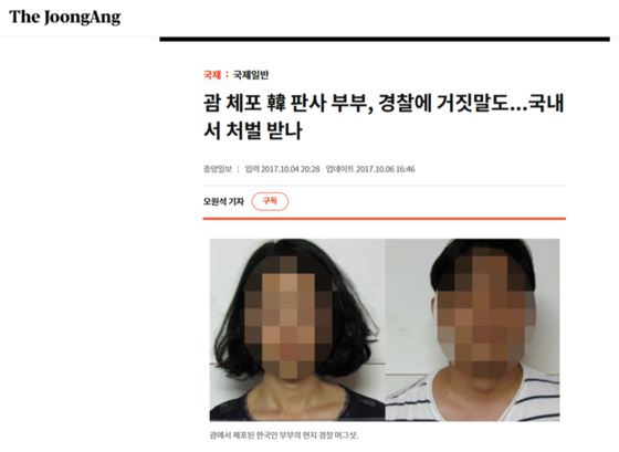 An article from the JoongAng Ilbo about a Korean tourist couple who had been accused in Guam of child abuse after they left their children in a car. While their faces were blurred in the Korean media, Guam local media outlets revealed their mug shots without blurring out the faces. [SCREEN CAPTURE] 