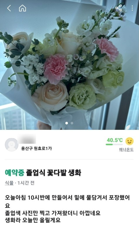 A post on Danggeun Market, an online secondhand market, is selling a bouquet of flowers that the person used for a graduation ceremony. [SCREEN CAPTURE]