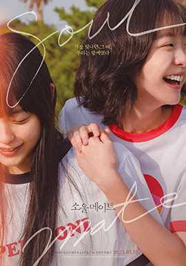 Actor Jeon So-nee and Kim Da-mi in a new main poster for ″Soulmate,″ to open in theaters on March 15 [STUDIO N NEW]