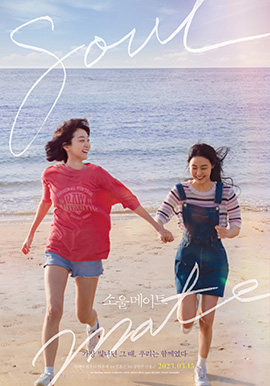 Actor Jeon So-nee and Kim Da-mi in a new main poster for ″Soulmate,″ to open in theaters on March 15 [STUDIO N NEW]