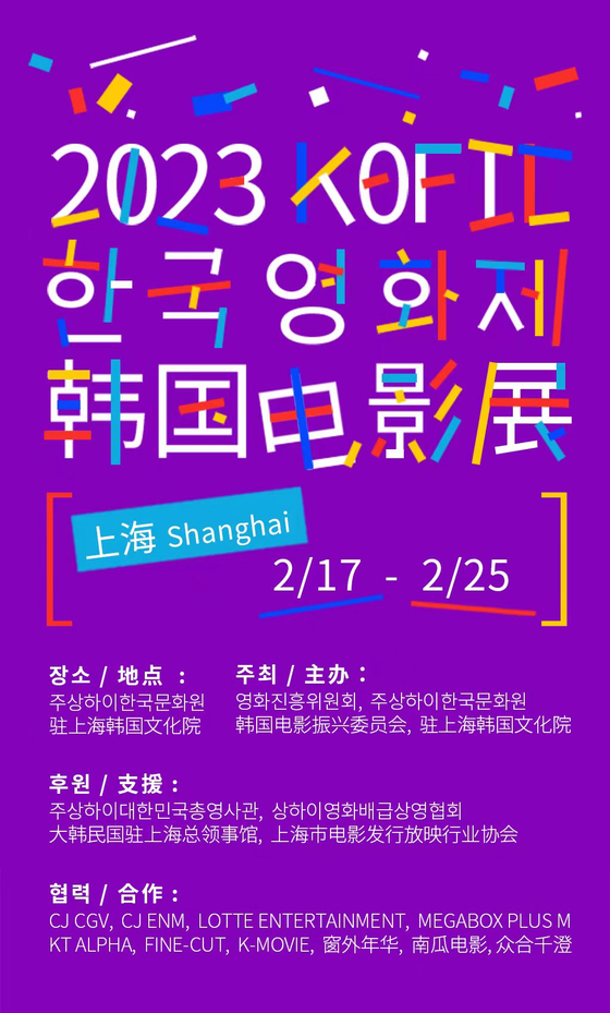 Poster for the Korean Film Council's film festival in Shanghai [KOFIC]