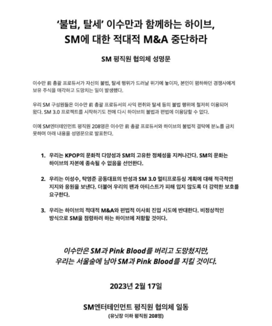 A statement released by a coalition of 208 SM Entertainment employees opposing the ″hostile takeover″ by HYBE [SCREEN CAPTURE]
