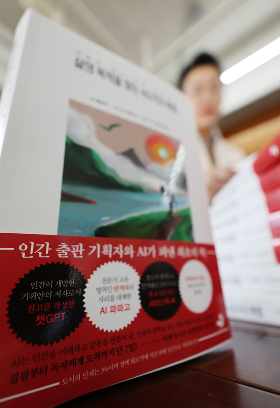 A book displayed at a publisher in Paju, Gyeonggi on Tuesday, a day ahead of the release of a book written and copyedited by ChatGPT. The title of the book translates to “Forty-five ways to find the purpose of life.” [YONHAP]