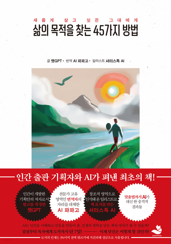 The first book ever in Korea to be written by ChatGPT, titled "45 Ways to Find a Purpose in Life" was released in local bookstores on Feb. 22. [SNOWFOX BOOKS]