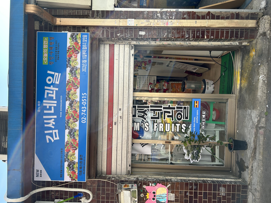 서울 종로구에 위치한 킴스과일가게 입구는 아직 열려 있다. [SHIN MIN-HEE]