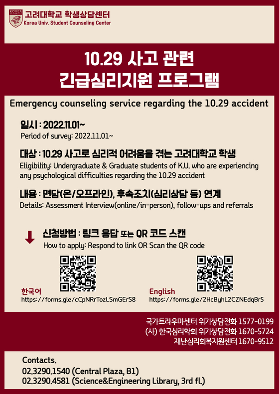 The Student Counseling Center of Korea University is offering emergency counseling services in both Korean and English. [SCREEN CAPTURE]