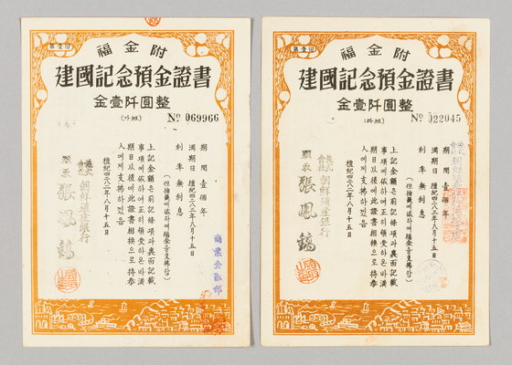 The first lottery-type deposit certificate issued to commemorate the national foundation from 1949. It was issued to prevent inflation after Korea gained independence in 1945. [NATIONAL MUSEUM OF KOREAN CONTEMPORARY HISTORY]